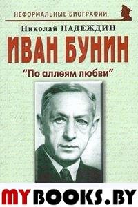 Иван Бунин: «По аллеям любви»