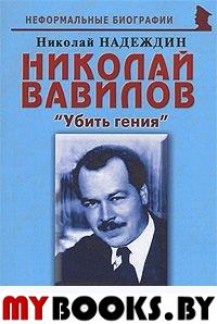 Николай Вавилов: «Убить гения»