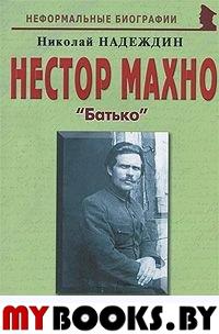 Нестор Махно: «Батько»