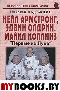Н Армстронг, Э Олдрин, М Коллинз: «Первые на Луне»