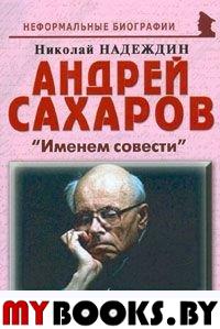 Андрей Сахаров: «Именем совести»