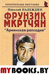 Фрунзик Мкртчян: «Армянская рапсодия»