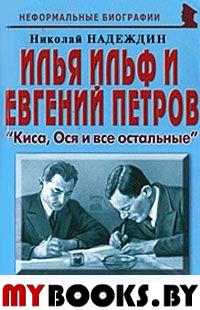 И. Ильф и Е. Петров: «Киса, Ося и все остальные»