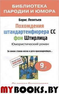 Похождения штандартенфюрера CC фон Штирлица