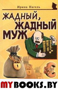 Жадный, жадный муж