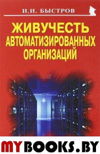 Живучесть автоматизированных организаций