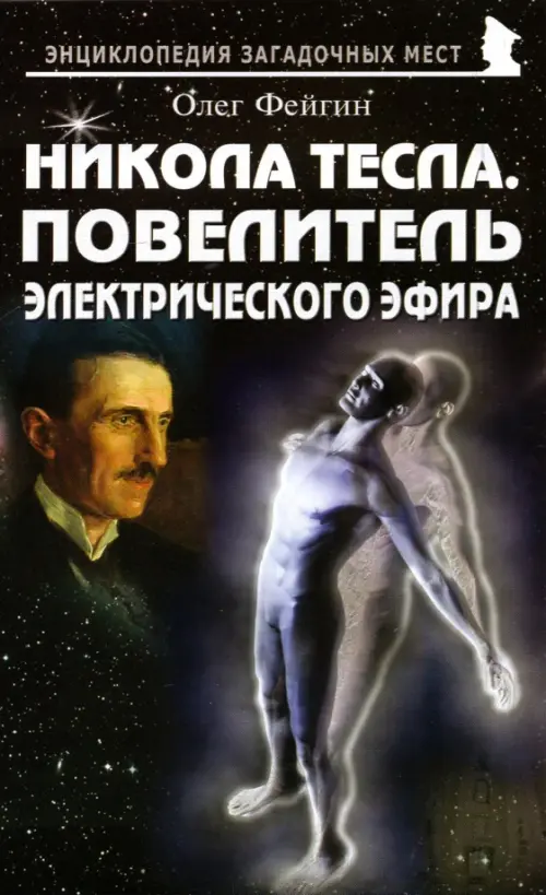 Никола Тесла. Повелитель электрического эфира. Фейгин Олег Орестович