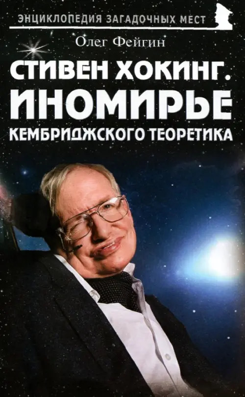 Стивен Хокинг. Иномирье кембриджского теоретика. Фейгин Олег Орестович
