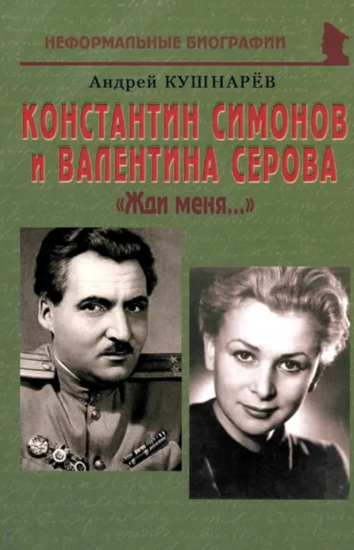 Константин Симонов и Валентина Серова. «Жди меня…». Кушнарев Андрей Анатольевич