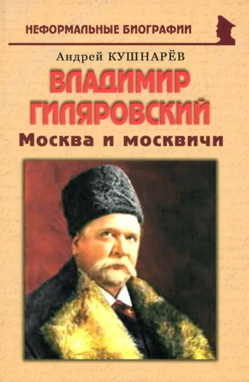 Владимир Гиляровский. Москва и москвичи. Кушнарев Андрей Анатольевич