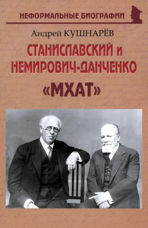 Станиславский и Немирович-Данченко. «МХАТ». Кушнарев Андрей Анатольевич