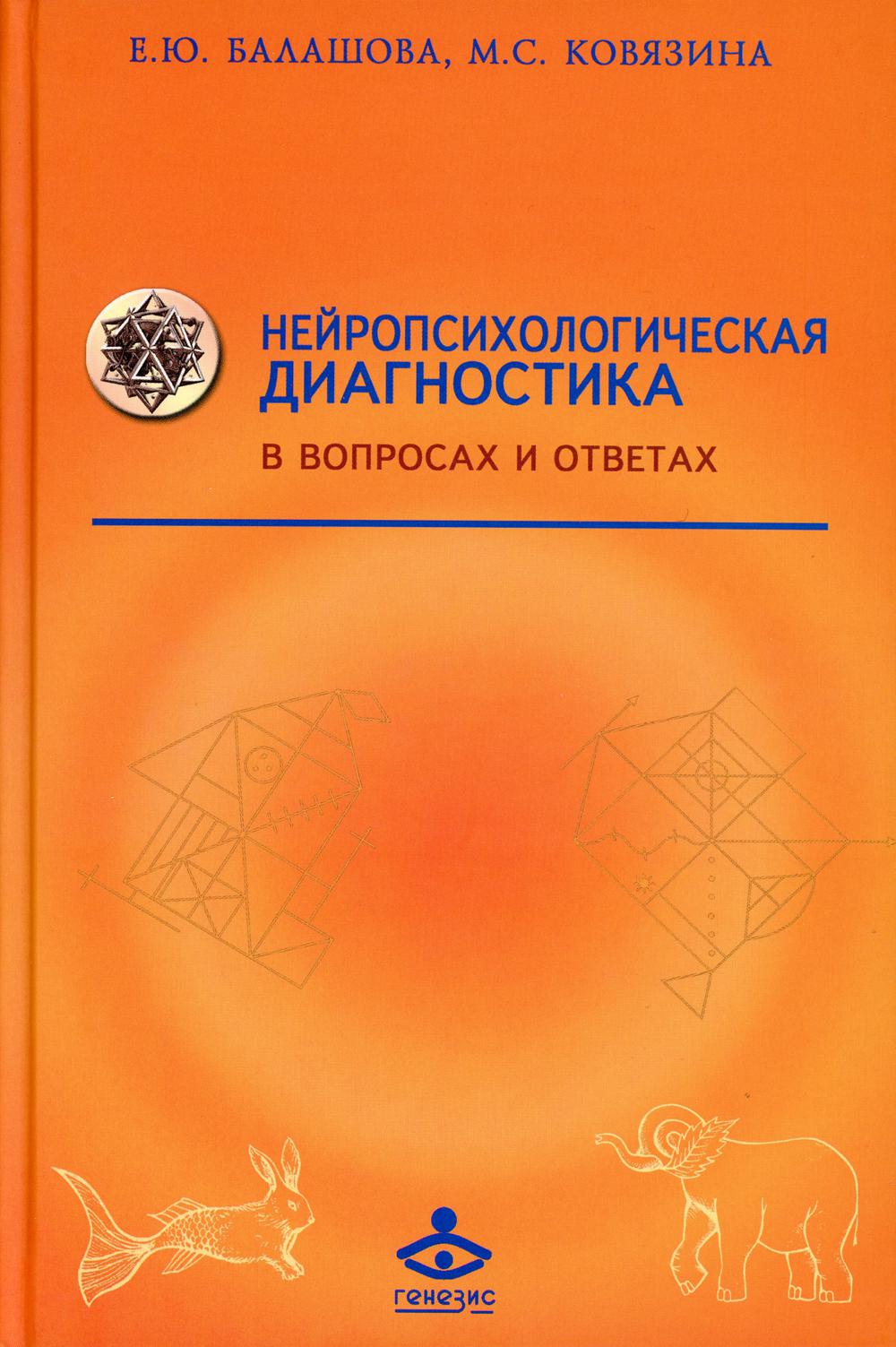 Нейропсихологическая диагностика в вопросах и ответах. 4-е изд