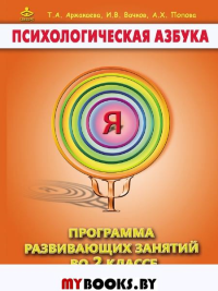 Психологическая азбука. Программа развивающих занятий во 2 кл. 4-е изд