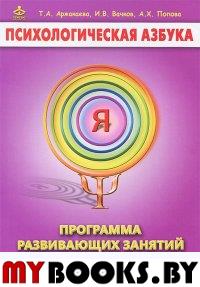 Психологическая азбука. Программа развивающих занятий в 3 кл. 3-е изд