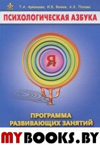 Психологическая азбука. Программа развивающих занятий в 4 кл. 3-е изд