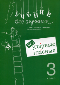 Учение без мучения. Безударные гласные. Коррекция дисграфии. Рабочие материалы 3 класс