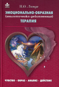 Эмоционально-образная (аналитически-действенная) терапия: чувство - образ - анализ - действие. 3-е изд. . Линде Н.Д.Генезис