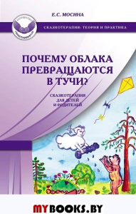 Почему облака превращаются в тучи?Сказкотерапия для детей и родителей. 3-е изд