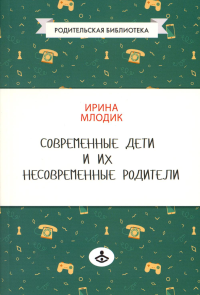 Современные дети и их несовременные родители, или О том, в чем так непросто признаться. 4-е изд