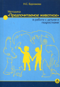 Методика «Предпочитаемое животное» в работе с детьми и подростками. Учебное пособие. Бурлакова Н.С.