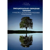 Эмоционально-образная терапия в работе с психосоматическими проблемами. Ч. 1