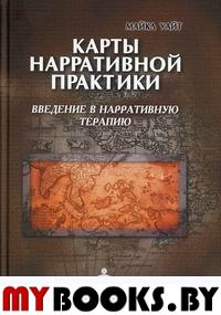 Карты нарративной практики. Введение в нарративную терапию. 2-е изд