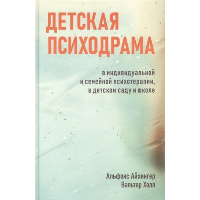 Детская психодрама в индивидуальной и семейной психотерапии, в детском саду и школе. 3-е изд., испр. Айхингер А., Холл В.