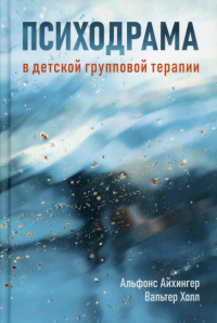 Психодрама в детской групповой терапии. 3-е изд., испр.и доп