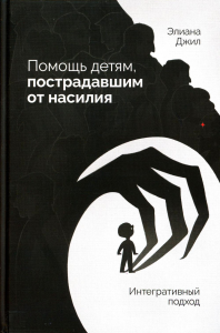 Помощь детям, пострадавшим от насилия. Интегративный подход