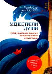 Книлл П.Дж., Барба Х.Н., Фукс Книлл М.Н.. Менестрели души. Интермодальная терапия экспрессивными искусствами