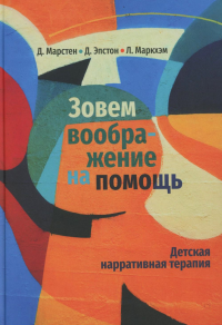 Маркхэм Л., Марстен Д., Эпстон Д.. Зовем воображение на помощь. Детская нарративная терапия