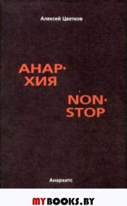 Анархия non stop (2 изд.)