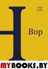 Вор. Книга новелл. Хайм Г.