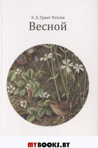 Весной. Грант Уотсон Э.