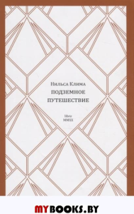 Нильса Клима подземное путешествие. Хольберг Л.