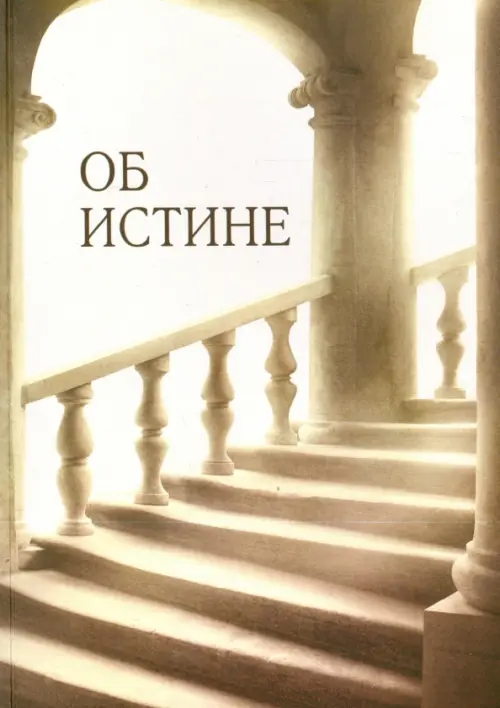 Об истине. Картавых Алексей Ефимович