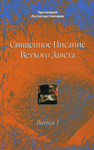 Священное Писание Ветхого Завета. Вып. 1. Учебное пособие. Снигирев Р., протоиерей
