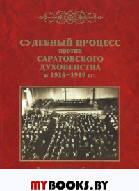 Судебный процесс против саратовского духовенства в 1918-1919 гг