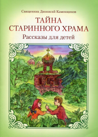 Каменщиков Д., священник. Тайна старинного храма: рассказы для детей. 2-е изд