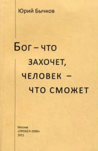 Бог - что захочет, человек - что сможет. . Бычков Ю.А..