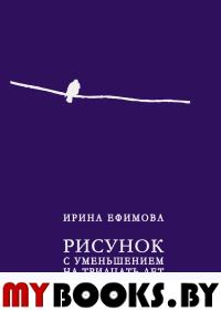 Рисунок с уменьшением на тридцать лет. Ефимова И.