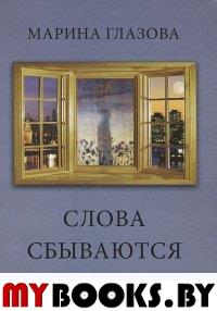 Слова сбываются: Поэзия. Письма. Свидетельства. Глазова М.