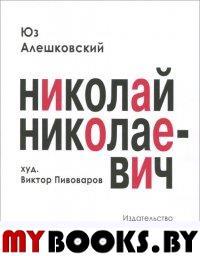 Николай Николаевич. Худ. Виктор Пивоваров (18+ Cодержит нецензурную брать и непристойные изображения)). Алешковский Ю.