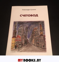 Счетовод