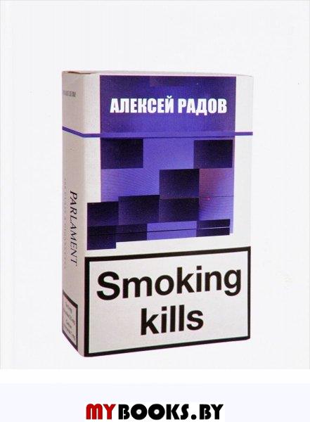 Smoking kills. Роман
