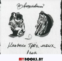 Книжка трех моих муз (+CD). Алешковский Ю.