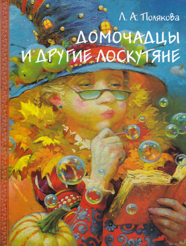 Домочадцы и другие лоскутяне: Сказочный роман. Полякова Л.