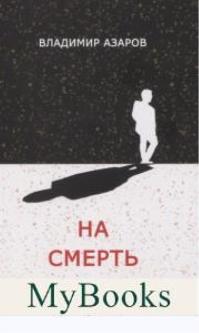 На смерть Ивана Ильича. Азаров В.