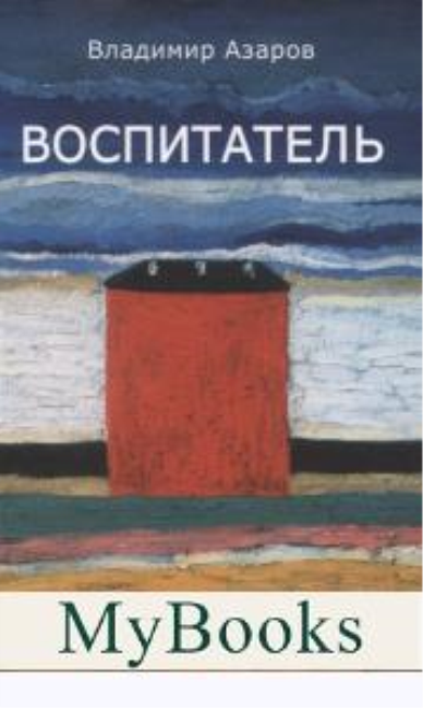 Воспитатель. Азаров В.