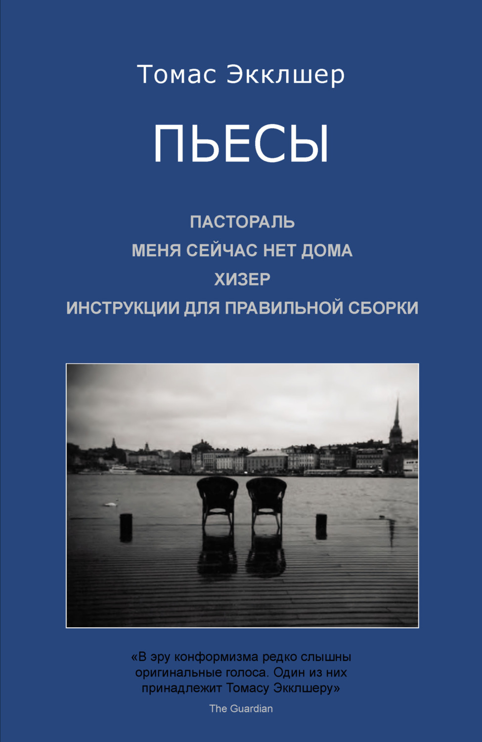 Пьесы: Пастораль. Меня сейчас нет дома. Хизер. Инструкции для правильной сборки. Экклшер Т.